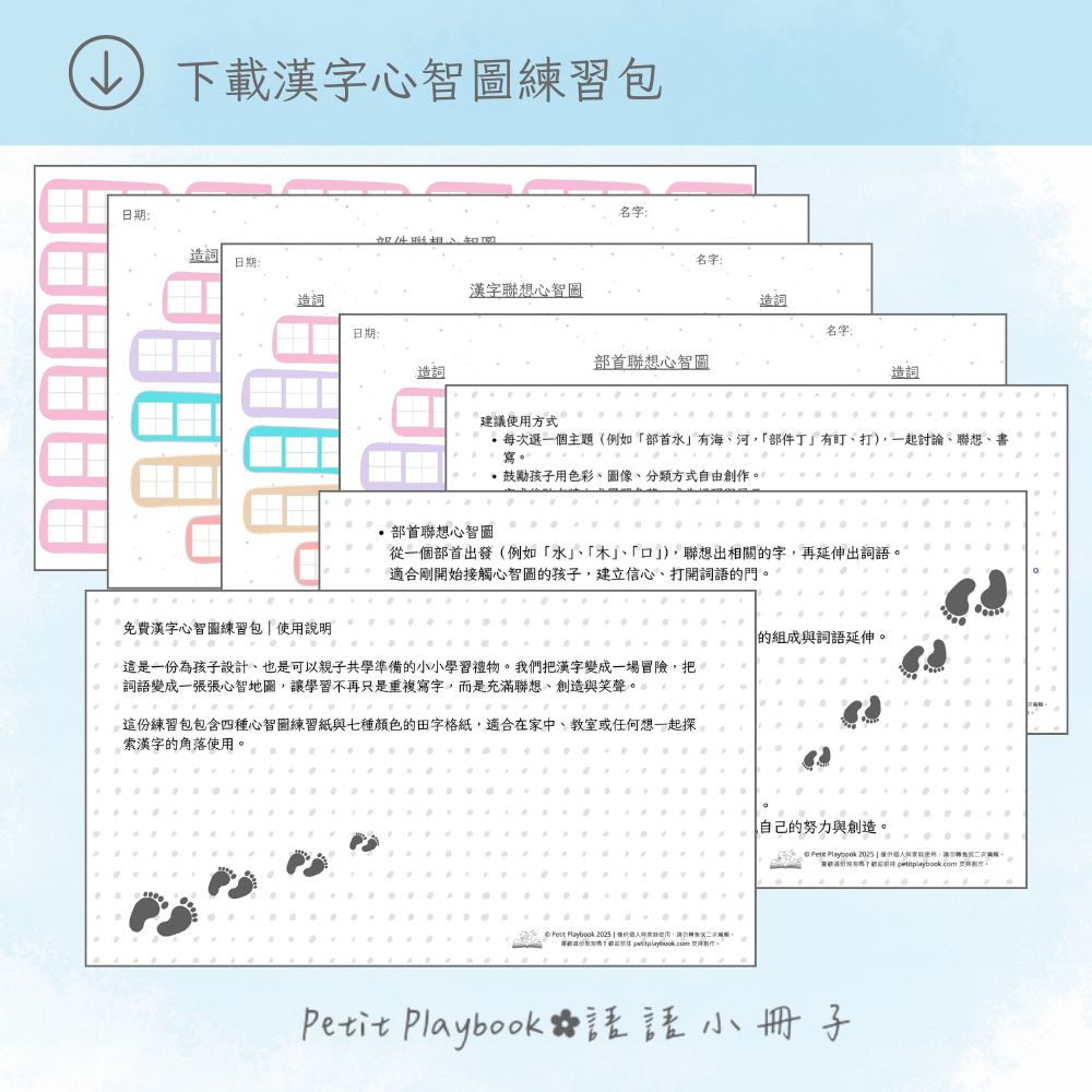 網頁下載圖示_下載漢字心智圖練習包