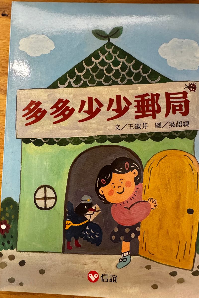 橋梁書-多多少郵局